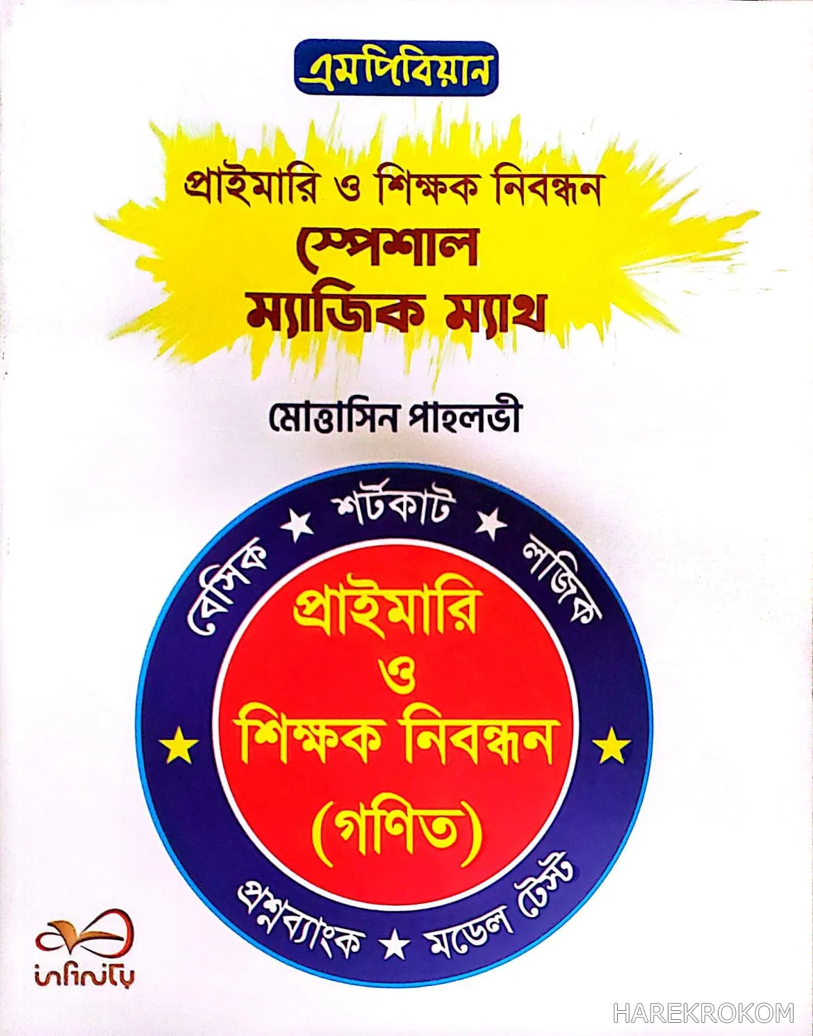 প্রাইমারি ও শিক্ষক নিবন্ধন ( গণিত ) - বেসিক - শর্টকাট - লজিক - প্রশ্নব্যাংক - মডেল টেস্ট - এমপিবিয়ান - infinity publications